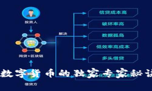 成都电子钱包与数字货币的独家专家秘诀，助你轻松转型！