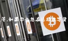 狗狗币2025年价格走势：专