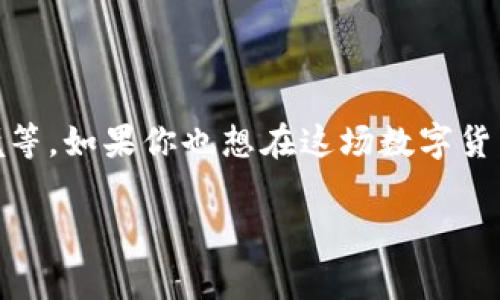 狗狗币2025年价格走势：专家独家揭秘未来潜力与投资秘诀

狗狗币,数字货币,投资策略/guanjianci

一、狗狗币的背景与起源
说真的，要理解狗狗币的未来走势，我们得先聊聊它的背景。狗狗币（Dogecoin）最初是为了作为一种玩笑而创建的加密货币，可以追溯到2013年。当时，一位程序员比利·马库斯（Billy Markus）和他的合伙人杰克逊·帕尔默（Jackson Palmer）想要创造一种轻松愉快、与比特币截然不同的加密货币，他们选择了当时流行的“柴犬”这个表情包作为吉祥物。没想到，这个“小狗”开始了它的传奇之旅，受到越来越多人的喜爱。

二、狗狗币的用户基础与社区支持
狗狗币之所以能在加密圈占有一席之地，除了其幽默的形象外，还离不开其庞大的社区和用户基础。这个社区的成员非常热情，他们不仅在社交媒体上积极宣传狗狗币，还通过捐款、赞助活动等形式支持这一代币的广泛应用。比如，狗狗币曾经赞助了冬季奥运会的运动员，这样的举动无疑让它获得了更多的曝光率和认可度。

三、2025年价格走势的影响因素
现在我们来聊聊狗狗币在2025年的价格走势，首先要知道，价格的变化受多种因素的影响，包括市场需求、技术更新、政策法规以及整体的经济环境。以下几方面我们来逐一分析：

h41. 市场需求/h4
狗狗币的需求直接受到投资者的兴趣与信心的驱动。如果未来加密货币市场始终处于一个向上的态势，更多的人愿意投资，那么狗狗币的价格潜力将非常大。相较于2021年的快速涨幅，现在的市场可能会更加理性，但仍然存在不小的波动空间。

h42. 技术更新/h4
狗狗币的开发团队虽然相对比特币等大牌币种小，但他们在不断进行技术更新和。如果在2025年前，狗狗币能够成功实现某项重大技术革新，比如提高交易速度、降低手续费等，可能会吸引更多用户和投资者。你想想，如果狗狗币能够突破现有的技术瓶颈，那价格自然是水涨船高。

h43. 政策法规/h4
全球各国对加密货币的监管态度也会直接影响狗狗币的价格走势。在一些严格的监管国度，政策的明朗化往往对价格波动会有压制效果，而在较为宽松的环境下，狗狗币的应用场景和投资吸引力可能会进一步提升。

h44. 整体经济环境/h4
我们都知道，经济的整体状态也是价格波动的重要因素。通货膨胀、利率变化、全球经济衰退等都会影响投资人的风险偏好。在经济不确定性上升的情况下，投资者可能偏向于选择较为稳定的资产，这时狗狗币可能会面临一定的下行压力。

四、国际事件与市场情绪
除了以上几点，还有一些国际事件和市场情绪也会影响狗狗币的价格。例如，如果著名的企业家或媒体对狗狗币发表支持言论，可能会刺激市场的积极情绪，导致价格上涨。反之，如果出现负面新闻，例如黑客攻击或其他安全事件，市场恐慌情绪就会导致价格暴跌。

五、未来价格预测
那么，具体到2025年狗狗币的价格预测，多位专家的观点也各不相同。部分分析师预测，如果能成功占领更多的应用场景，如跨境支付，狗狗币的价格有可能达到0.5美元甚至1美元。但也有一些保守派认为，狗狗币面临的竞争压力以及技术瓶颈，可能导致其在0.1-0.3美元之间徘徊。

六、投资策略与建议
接下来我们聊聊投资狗狗币的策略。很明显，针对2025年我们可以采取几种不同的策略：

h41. 定投策略/h4
如果你是长期投资者，可以考虑采用定投策略，即定期、定额投资狗狗币，无论市场价格如何变化，保持投资的稳定性。这种方式可以有效降低因市场波动造成的风险。

h42. 风险管理/h4
在投资之前，了解自己的风险承受能力非常重要。不建议将所有的资金投入到狗狗币等高波动性的资产上，合理配置资金，尤其在市场情绪高涨时，更是要谨慎对待，以免被市场情绪左右。

h43. 跟踪市场动态/h4
此外，投资狗狗币的朋友要时刻保持对市场动态的关注，无论是技术更新，还是政策变化，及时调整自己的投资策略，保持灵活应对。

七、总结
总的来说，狗狗币作为一种年轻的加密货币，其未来走势充满了不确定性，但也蕴含着巨大的潜力。2025年的价格走势将受到多重因素的影响，包括市场需求、技术进步、政策法规以及整体经济环境等。如果你也想在这场数字货币革命中找到自己的位置，保持学习和关注显得尤为重要。

狗狗币可能会带给你意外的收获，但也请记住投资有风险，谨慎对待，做好功课，才能真正实现财富增值。希望你在未来的投资中能有良好的体验和结果！