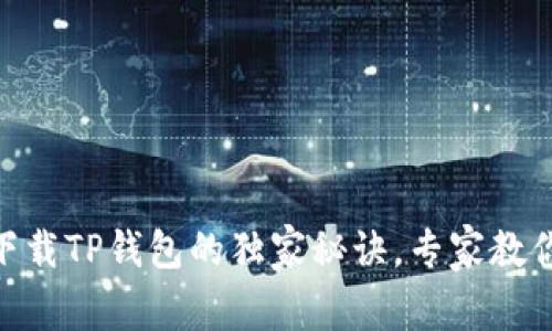 OPPO手机下载TP钱包的独家秘诀，专家教你一步到位！