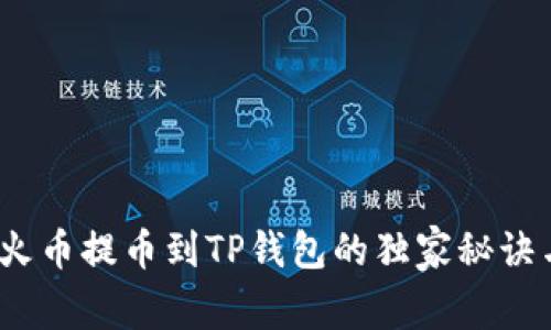 专家揭秘：火币提币到TP钱包的独家秘诀与到账时间