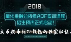 专家揭秘：火币提币到T