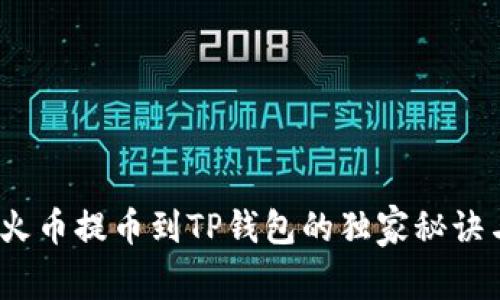 专家揭秘：火币提币到TP钱包的独家秘诀与到账时间