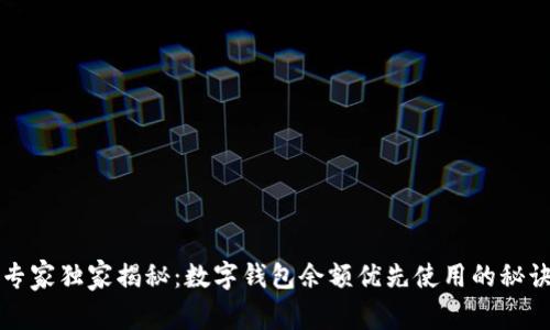 专家独家揭秘：数字钱包余额优先使用的秘诀