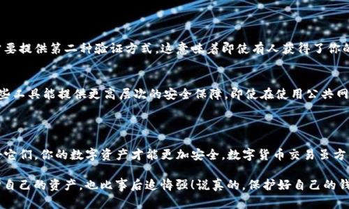 TP钱包的授权密钥是用于确保用户在进行交易和操作时安全性的一个重要工具。它是一种加密密钥，确保只有用户本人能够访问他们的钱包和执行各种操作，比如转账、兑换等。授权密钥通常是由复杂的字母和数字组合而成，不易被猜测或破解。

### TP钱包授权密钥的重要性

保护用户资产
在数字货币的世界里，安全性无疑是大家最关注的事情之一。TP钱包的授权密钥提供了一个保护用户资产的屏障，只有持有正确的密钥，才能访问到钱包中的资产。这就像你的银行账户，有密码才能提款。

防止未经授权的交易
想象一下，如果没有授权密钥，那么任何人只要获取到你的钱包地址，就可以随意转移你的资金。授权密钥的存在，确保了只有你有权发起交易，这种机制大大降低了资产被盗的风险。

确保交易安全
在进行交易时，授权密钥也是一个重要的安全验证步骤。它确保每一笔交易都经过严格的身份验证，防止发生交易错误或者恶意攻击。

### 如何获取和管理TP钱包授权密钥？

创建钱包时生成
当你首次创建TP钱包时，系统会自动为你生成一对私钥和公钥，其中私钥就是你的授权密钥。确保在创建后将其妥善保管，这一点非常重要。

备份密钥
定期备份你的授权密钥及其他钱包信息是避免后续麻烦的一个好方法。如果你的设备丢失或损坏，只需通过备份恢复，就可以重新获得对钱包的访问权限。

不要共享你的密钥
这是一个基本的安全常识，绝对不要把你的授权密钥分享给任何人。即使是技术支持人员也不应该询问这个信息。记住，保护好你的密钥就是保护你的资产。

### 常见问题与解答

1. 如果我忘记授权密钥怎么办？
如果你忘记了授权密钥，通常情况下是无法找回的，这也是为什么备份和安全保管是如此重要的原因。因此，创建钱包后请尽快进行备份。

2. 能否恢复丢失的授权密钥？
一旦授权密钥丢失而无备份，就很难恢复了。防范于未然，保证定期备份是非常关键的。

3. 授权密钥会被盗吗？
是的，如果你在公开网络上应用或存储你的密钥，就会有被盗的风险。始终在安全的地方保护你的密钥，使用更高安全性的设备和软件。

### TP钱包的其他安全措施

设置双重认证
为了进一步保障安全，TP钱包支持双重认证功能。启用这个功能后，你在每次登陆或进行交易时均需要提供第二种验证方式，这意味着即使有人获得了你的授权密钥，他们仍然无法完成交易。

密钥管理工具
市场上有许多密钥管理工具可以帮助你更加安全地存储和管理你的授权密钥，例如硬件钱包等。这些工具能提供更高层次的安全保障，即使在使用公共网络时也能保护你的密钥不被窃取。

### 结论

总的来说，TP钱包的授权密钥是确保你数字资产安全的重要组成部分。掌握如何获取、管理和保护好它们，你的数字资产才能更加安全。数字货币交易虽方便快捷，但安全无疑最为重要。希望这篇阅读能让你更深入地理解TP钱包的授权密钥及其的重要性。

因此，大家在享受数字货币带来的便利的同时，不要忘记自己的安全措施哦，宁可多花点心思去保护自己的资产，也比事后追悔强！说真的，保护好自己的钱包，才能在数字货币的世界里，从容应对挑战。