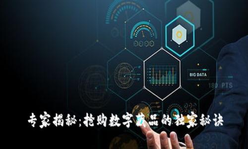 专家揭秘：抢购数字藏品的独家秘诀