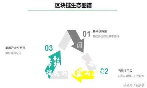 TP钱包更新后没有市场了？专家告诉你原因与解决办法
TP钱包更新后市场消失的独家内幕及解决秘诀