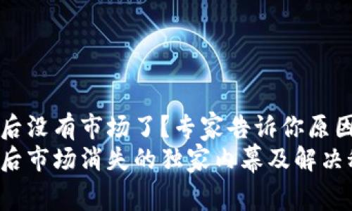 TP钱包更新后没有市场了？专家告诉你原因与解决办法
TP钱包更新后市场消失的独家内幕及解决秘诀