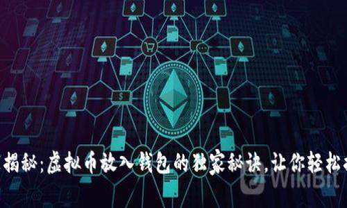 专家揭秘：虚拟币放入钱包的独家秘诀，让你轻松搞定!