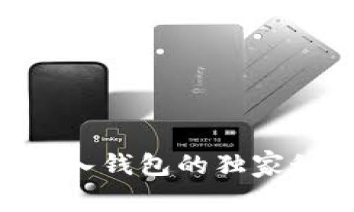 专家揭秘：虚拟币放入钱包的独家秘诀，让你轻松搞定!