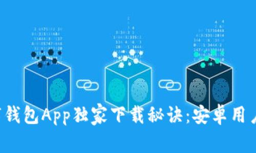 TP数字钱包App独家下载秘诀：安卓用户必看！