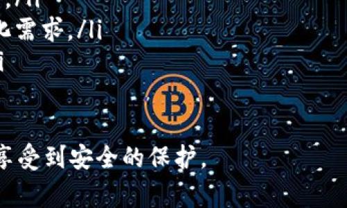 u想了解u钱包的合法性和正规性？专家揭秘独家秘诀！/u

u钱包, 合法性, 正规性/guanjianci

什么是u钱包？
u钱包是一种数字钱包，它允许用户进行数字资产的存储和交易。在这个快速发展的数字时代，许多人都希望通过使用这样的工具来简化日常交易，尤其是在在线购物和虚拟货币交易方面。说真的，数字钱包的便捷性确实吸引了很多用户，尤其是年轻一代。不过，在使用这些工具之前，我们首先需要明确它们的合法性和正规性，这样才能保护自己的资产安全。

u钱包的合法性
说到合法性，很多人自然会想到相关的法律法规。u钱包是否遵循这些法规，可能是用户最关心的问题之一。一般来说，合法性可以通过几方面进行判定：
ul
    listrong注册公司背景：/strong正规的数字钱包通常会在相关国家注册，拥有合法的经营执照和相关金融服务的资质。如果你找到u钱包的官方网站，一般可以看到有关他们的注册信息。/li
    listrong监管机构认证：/strong许多国家对电子支付和数字资产交易有明确的监管机构，比如中国的央行、美国的金融犯罪执法网络（FinCEN）等。u钱包是否获得这些机构的认证也是一个关键点。/li
    listrong用户反馈和历史记录：/strong在各大论坛或者社交媒体上，用户的反馈是了解一个平台是否合法的重要途径。若u钱包有较好的口碑和较长的运营历史，说明它的合法性相对更可靠。/li
/ul

u钱包的正规性
除了合法性，我们还要考虑u钱包的正规性。正规性主要包括：安全性、透明性和可靠的客服服务。我们来逐一分析：
ul
    listrong安全性措施：/strong一个正规的数字钱包平台应该具备多重安全措施，包括但不限于数据加密、双重身份验证等。你可以查阅u钱包的安全协议，看看它们采取了哪些具体措施来保障用户资金的安全。/li
    listrong透明性：/strong正规的平台往往会主动向用户披露相关信息，比如交易费用、隐私政策等。如果u钱包在这方面非常透明，说明它是一个值得信赖的平台。/li
    listrong客服质量：/strong好的客服也是一个正规平台的重要标志。如果在使用过程中遇到问题，能够及时获得解决方案，说明这个平台是用心在做事的。/li
/ul

使用u钱包的风险
当然，尽管u钱包看似正规、合法，使用过程中仍然可能会有一些潜在风险。我们需要时刻保持警惕：
ul
    listrong信息泄露风险：/strong在数字钱包中，用户需要提供一些个人信息。如果这些信息被盗取，可能会导致账号被盗。不过，许多钱包平台都有保护用户隐私的措施，使用前不妨研究一下。/li
    listrong市场波动风险：/strong如果你用u钱包进行虚拟货币交易，市面上币种价格的波动也是一大风险。说真的，了解这一点真的很重要，避免大起大落让你后悔不已。/li
    listrong诈骗风险：/strong不法分子可能会利用各种方式进行诈骗，比如虚假投资、假冒客服等。所以在使用钱包的时候，一定要提高戒备，避免上当受骗。/li
/ul

如何验证u钱包的安全性与合法性？
那么，在决定是否使用u钱包之前，有没有什么直接的方法来验证它的安全性与合法性呢？这里有一些实用的小窍门：
ul
    listrong查阅官方网站：/strong首先，访问u钱包的官方网站，了解其业务模式、注册信息等。通常，官方网站会提供企业背景，甚至是团队成员的信息。/li
    listrong阅读用户体验：/strong搜索相关用户的评论和体验，结合多方意见形成个人见解。如果你看到许多用户赞扬u钱包的服务和安全性，那就可以适当地增加信任感。/li
    listrong咨询专业人士：/strong如果你周围有擅长金融科技或者合规方面的朋友，不妨直接向他们请教，他们或许能提供更专业的见解。/li
/ul

总结
总的来说，技术的发展推动了我们生活方式的改变，而u钱包作为一种数字资产管理工具的出现，顺应了时代的潮流。但在享受其便利的同时，我们也要保持警觉，注重安全和合规。通过适当的途径，验证它的合法性和正规性，才能在这个纷繁复杂的金融环境中保护好自己的资产。希望这些信息对你有所帮助，让你能够做出明智的决策！

未来的发展方向
随着数字钱包市场的不断扩大，u钱包及其他类似工具的未来发展方向将会如何呢？可以大胆预测，以下几个趋势可能将会成为现实：
ul
    listrong智能合约的应用：/strong随着区块链技术的不断成熟，未来的数字钱包将可能更多地应用智能合约，以自动化交易流程，提高交易的安全性和可信度。/li
    listrong多功能集成：/strong未来的数字钱包将不仅仅局限于存储和交易功能，也许会逐渐集成更多功能，如投资理财、个人财务管理等，以满足用户的多样化需求。/li
    listrong跨界合作：/strong越来越多的传统金融机构与数字钱包平台的合作，将使得数字钱包的应用场景更加广泛，甚至可能为用户带来更多的金融收益。/li
/ul

无论如何，我们应该始终保持对新兴技术的好奇心，但同时也要有一颗谨慎的心态。希望在未来的数字支付和资产管理中，u钱包能够给你带来方便的同时，也让你享受到安全的保护。