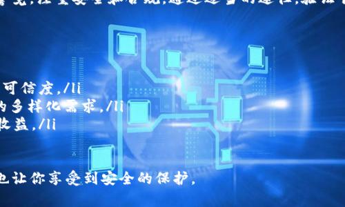 u想了解u钱包的合法性和正规性？专家揭秘独家秘诀！/u

u钱包, 合法性, 正规性/guanjianci

什么是u钱包？
u钱包是一种数字钱包，它允许用户进行数字资产的存储和交易。在这个快速发展的数字时代，许多人都希望通过使用这样的工具来简化日常交易，尤其是在在线购物和虚拟货币交易方面。说真的，数字钱包的便捷性确实吸引了很多用户，尤其是年轻一代。不过，在使用这些工具之前，我们首先需要明确它们的合法性和正规性，这样才能保护自己的资产安全。

u钱包的合法性
说到合法性，很多人自然会想到相关的法律法规。u钱包是否遵循这些法规，可能是用户最关心的问题之一。一般来说，合法性可以通过几方面进行判定：
ul
    listrong注册公司背景：/strong正规的数字钱包通常会在相关国家注册，拥有合法的经营执照和相关金融服务的资质。如果你找到u钱包的官方网站，一般可以看到有关他们的注册信息。/li
    listrong监管机构认证：/strong许多国家对电子支付和数字资产交易有明确的监管机构，比如中国的央行、美国的金融犯罪执法网络（FinCEN）等。u钱包是否获得这些机构的认证也是一个关键点。/li
    listrong用户反馈和历史记录：/strong在各大论坛或者社交媒体上，用户的反馈是了解一个平台是否合法的重要途径。若u钱包有较好的口碑和较长的运营历史，说明它的合法性相对更可靠。/li
/ul

u钱包的正规性
除了合法性，我们还要考虑u钱包的正规性。正规性主要包括：安全性、透明性和可靠的客服服务。我们来逐一分析：
ul
    listrong安全性措施：/strong一个正规的数字钱包平台应该具备多重安全措施，包括但不限于数据加密、双重身份验证等。你可以查阅u钱包的安全协议，看看它们采取了哪些具体措施来保障用户资金的安全。/li
    listrong透明性：/strong正规的平台往往会主动向用户披露相关信息，比如交易费用、隐私政策等。如果u钱包在这方面非常透明，说明它是一个值得信赖的平台。/li
    listrong客服质量：/strong好的客服也是一个正规平台的重要标志。如果在使用过程中遇到问题，能够及时获得解决方案，说明这个平台是用心在做事的。/li
/ul

使用u钱包的风险
当然，尽管u钱包看似正规、合法，使用过程中仍然可能会有一些潜在风险。我们需要时刻保持警惕：
ul
    listrong信息泄露风险：/strong在数字钱包中，用户需要提供一些个人信息。如果这些信息被盗取，可能会导致账号被盗。不过，许多钱包平台都有保护用户隐私的措施，使用前不妨研究一下。/li
    listrong市场波动风险：/strong如果你用u钱包进行虚拟货币交易，市面上币种价格的波动也是一大风险。说真的，了解这一点真的很重要，避免大起大落让你后悔不已。/li
    listrong诈骗风险：/strong不法分子可能会利用各种方式进行诈骗，比如虚假投资、假冒客服等。所以在使用钱包的时候，一定要提高戒备，避免上当受骗。/li
/ul

如何验证u钱包的安全性与合法性？
那么，在决定是否使用u钱包之前，有没有什么直接的方法来验证它的安全性与合法性呢？这里有一些实用的小窍门：
ul
    listrong查阅官方网站：/strong首先，访问u钱包的官方网站，了解其业务模式、注册信息等。通常，官方网站会提供企业背景，甚至是团队成员的信息。/li
    listrong阅读用户体验：/strong搜索相关用户的评论和体验，结合多方意见形成个人见解。如果你看到许多用户赞扬u钱包的服务和安全性，那就可以适当地增加信任感。/li
    listrong咨询专业人士：/strong如果你周围有擅长金融科技或者合规方面的朋友，不妨直接向他们请教，他们或许能提供更专业的见解。/li
/ul

总结
总的来说，技术的发展推动了我们生活方式的改变，而u钱包作为一种数字资产管理工具的出现，顺应了时代的潮流。但在享受其便利的同时，我们也要保持警觉，注重安全和合规。通过适当的途径，验证它的合法性和正规性，才能在这个纷繁复杂的金融环境中保护好自己的资产。希望这些信息对你有所帮助，让你能够做出明智的决策！

未来的发展方向
随着数字钱包市场的不断扩大，u钱包及其他类似工具的未来发展方向将会如何呢？可以大胆预测，以下几个趋势可能将会成为现实：
ul
    listrong智能合约的应用：/strong随着区块链技术的不断成熟，未来的数字钱包将可能更多地应用智能合约，以自动化交易流程，提高交易的安全性和可信度。/li
    listrong多功能集成：/strong未来的数字钱包将不仅仅局限于存储和交易功能，也许会逐渐集成更多功能，如投资理财、个人财务管理等，以满足用户的多样化需求。/li
    listrong跨界合作：/strong越来越多的传统金融机构与数字钱包平台的合作，将使得数字钱包的应用场景更加广泛，甚至可能为用户带来更多的金融收益。/li
/ul

无论如何，我们应该始终保持对新兴技术的好奇心，但同时也要有一颗谨慎的心态。希望在未来的数字支付和资产管理中，u钱包能够给你带来方便的同时，也让你享受到安全的保护。