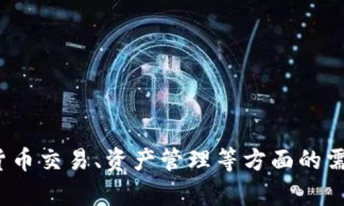 TP钱包（TokenPocket）是由TokenPocket团队开发的一款数字钱包。TokenPocket成立于2018年，致力于为用户提供安全、便捷的数字资产管理服务。TP钱包支持多种区块链资产，能够满足用户在数字货币交易、资产管理等方面的需求。它的功能包括代币管理、去中心化交易所（DEX）、NFT交易等，是目前比较受欢迎的数字钱包之一。如果你想了解更多关于TP钱包的具体功能和使用方法，可以进一步查阅相关资料或访问其官方网站。