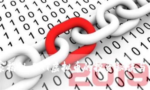 专家独家揭秘：BAT虚拟币的投资秘诀与未来展望