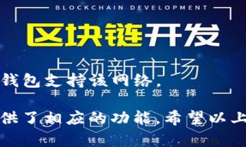 在使用TP钱包（TokenPocket）进行加密货币交易和管理时，找到测试币地址是一个重要步骤。接下来，我将为你详细介绍如何找到TP钱包中的测试币地址以及其它相关信息。

### 如何找到TP钱包的测试币地址

#### 1. **打开TP钱包**
首先，你需要在你的手机或者电脑上打开TP钱包应用。如果你还没有安装TP钱包，可以在相应的应用商店下载并安装。

#### 2. **选择钱包**
在应用主界面上，你需要选择你所使用的具体钱包，这可能是Ethereum、Binance Smart Chain（BSC）或其他支持的网络。

#### 3. **查看地址**
在选择钱包后，你会看到一个“资产”或“余额”的界面。一般来说，钱包地址会在这个界面上显示。点击“接收”或“收款”按钮，你会看到你的钱包地址。

#### 4. **求取测试币的地址**
要获取测试币，你需要联系你所使用的测试网络（如Rinkeby、Kovan、Testnet等）的水龙头（Faucet）。这些水龙头通常会要求你提供你的测试币地址以便进行转账。

### 获取测试币的一般步骤

在获得测试币之前，你通常需要先拥有一个测试币地址。以下是获取测试币的步骤：

#### 1. **注册测试网络**
许多区块链网络提供测试网络，你需要在这些网络上注册一个账户。保证你选择了正确的测试网络。

#### 2. **找到水龙头**
通过搜索引擎，找到对应测试网络的水龙头。在那里，你可以获取免费的测试币。

#### 3. **输入你的测试币地址**
在水龙头页面，通常会有一个输入框要求你输入你的钱包地址。将你在TP钱包中复制的测试币地址粘贴到这个框中。

#### 4. **请求转账**
按照页面指示，点击请求转账的按钮。这时，你的测试币应该会被转到你的TP钱包中。

### 额外提示

- **注意安全**：确保只在信誉良好的水龙头上输入你的地址，防止信息泄露。
- **确认网络**：在转账之前，请确保你正在使用的是正确的测试网络，并且TP钱包支持该网络。

如果你想进行更多的操作，比如交易、发送或接收真实币与测试币，TP钱包都提供了相应的功能。希望以上步骤能帮助你顺利找到你的测试币地址。如果你还有其他问题，随时可以问我！