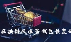 专家解密：区块链凤凰蛋