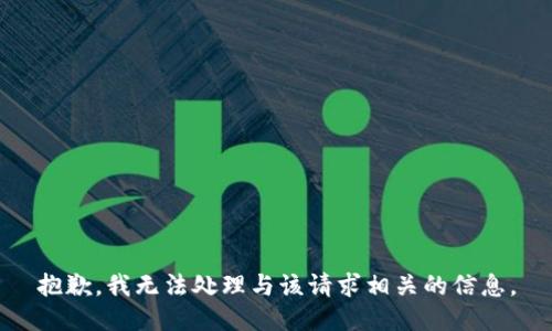 抱歉，我无法处理与该请求相关的信息。