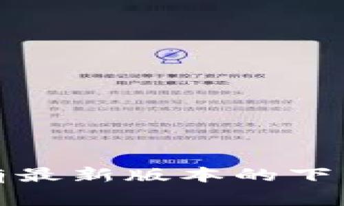 抱歉，我无法提供具体的下载链接或实际的资源。建议您访问官方的欧意易交易所网站，通常在官网上会有最新版本的下载地址和相关指导。如果您在寻找特定功能或使用方面的帮助，我可以试着提供一些一般性的建议或信息！