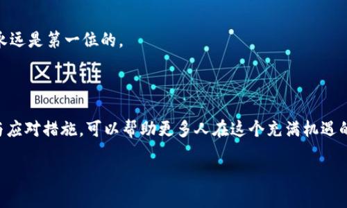   区块链DAO项目：专家独家揭秘成功秘诀！ / 

 guanjianci 区块链, DAO, 项目 /guanjianci 

什么是区块链和DAO？

说真的，区块链技术近几年可是火得不得了，大家每天都在谈论cryptocurrency（加密货币）、decentralization（去中心化）等概念。但要说到DAO，可能还有些朋友不太了解。DAO，全名是Decentralized Autonomous Organization，翻译过来就是去中心化自治组织。简单说，这种组织没有中心化的管理结构，而是通过智能合约和区块链技术来实现自动化的管理。

想象一下，以前我们在传统公司中，老板、管理层一言九鼎，而DAO则是大家共同来决定事务的。比如在一个DAO里，任何持有代币的人都可以参与决策投票。这种机制不仅提升了透明度，也让更多的人有机会参与决策，可以说是非常具有人性化的尝试。

为什么区块链DAO项目如此受欢迎？

最近，这类项目吸引了大量投资者和开发者。那背后到底是什么原因呢？

h41. 去中心化的优势/h4

传统的公司管理往往存在信息不对称问题，老板和管理层可能会进行一些不透明的操作。而在DAO中，由于所有交易和决策都是公开透明的，所以更容易获得社区成员的信任。这种去中心化机制保证了每个人都能发表自己的看法，这不就是大家最想要的吗？

h42. 激励机制/h4

DAO往往通过发行代币作为激励。持有代币的人不仅可以参与投票，还能分享项目的收入。这种双向获得的机制让投资者觉得自己不仅是在投资，更是在“参与”这个项目的成长和成功，给了他们更多归属感。

h43. 全球化与无边界/h4

说真的，DAO的出现打破了地理上的限制。在传统公司中，一些决策和运营往往是受限于地域的，而DAO则可以在全球范围内聚集最优秀的人才。无论你在何方，只要有网络连接，就能参与其中。

成功的区块链DAO项目案例

那么，有哪些成功的区块链DAO项目值得我们学习借鉴呢？

h41. MakerDAO/h4

MakerDAO是一个基于以太坊的去中心化稳定币项目，用户可以通过抵押加密资产来生成稳定币DAI。这个项目通过智能合约来实现完全的去中心化运作，极大地降低了信用风险。用户可以通过社区投票选择如何调整抵押资产的类别以及利率，这让每一个持有DAI的人都能参与到项目的治理当中。

h42. Aragon/h4

Aragon旨在让每个人都能轻松地创建和管理自己的去中心化组织。无论你是想创建一个小型社区，还是大型的商业项目，都能在Aragon上实现。这个项目提供了各种工具，帮助用户快速搭建自己的DAO，简直就是“人人都可以是组织的老板”！

h43. Compound/h4

Compound是一个去中心化借贷平台，通过让用户在这个平台上借贷，获取利息。它的治理模型通过社区的投票来调整协议的参数，比如利率和代币的分配。只有真正参与到这个平台的用户，才能有话语权，这种机制让所有的利息收益都回到用户的手中，增加了用户的参与度和忠诚度。

创建自己的区块链DAO项目的步骤

那么如果大家也想创建自己的DAO项目，该怎么做呢？这里给大家提供一些基本步骤：

h41. 明确目标和愿景/h4

首先，你需要清楚自己想要通过这个DAO实现什么目标。这可能是一个公益项目，也可能是一个商业计划。明确的目标可以帮助你招募志同道合的团队成员，同时也能吸引更多的投资者参与进来。

h42. 选择合适的区块链平台/h4

根据自己的需求来选择区块链平台，比如以太坊、Polkadot、Solana等。这个选择会直接影响到你的DAO能否高效运行。

h43. 创建智能合约/h4

智能合约是DAO运作的核心，负责实现各种规则和交易。你需要深入学习如何编写智能合约，确保合约的安全性和高效性。就像搭建房子，基础工事一定要做好。

h44. 发行代币/h4

通过发行代币来吸引投资者和用户。你可以在一定条件下发放代币，持有者将得到参与治理的权利。记得，要确保代币的分配机制合理，这样可以降低社区内可能出现的危机。

h45. 吸引社区成员参与/h4

建立一个活跃的社区是DAO能够生存和壮大的关键。可以通过社交媒体、论坛等渠道来宣传你的项目，解释DAO的工作原理，吸引更多人了解并参与。

常见挑战与应对策略

当然，在创建和运作DAO的过程中，难免会遇到一些挑战。下面列出了一些常见的问题与应对策略，希望能帮到大家。

h41. 投票的低参与率/h4

很多DAO在运作一段时间后，发现参与投票的人数越来越少。对此，可以通过激励措施来提升投票率，比如为每次投票的参与者提供额外的代币奖励，或者通过扩展社区，提高用户对项目的信任感等。

h42. 决策效率低/h4

在DAO中，由于每个人都有权参与决策，所以有时候会造成决策的低效率。为解决这个问题，可以设置一些“快速投票”机制，或者在重要的决策上引入一些专家进行咨询，从而提高决策速度。

h43. 安全风险/h4

智能合约的漏洞是导致许多DAO失败的重要原因。因此，尽量在发布前进行全面的测试，并寻求专业的安全审计，从而降低被攻击的风险。就像我们人生中，安全永远是第一位的。

总结

区块链DAO项目的出现，颠覆了传统的公司治理结构，给我们带来了更加开放和公平的参与机会。通过了解DAO的基本概念、成功案例、创建步骤，以及常见挑战与应对措施，可以帮助更多人在这个充满机遇的时代中找到自己的位置。无论你是投资者还是开发者，DAO都无疑是一个值得关注的领域。

总之，区块链的未来已经到来，你准备好加入这个去中心化的新世界了吗？期待每个人都能在这个新生态中找到属于自己的机会。