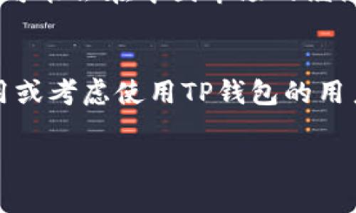 关于TP钱包是否会退出中国的问题，这涉及到多个因素，包括政策法规、市场环境以及用户需求等。为了更好地理解这一问题，我们可以从几个方面进行分析。

一、政策法规的影响
近年来，中国对加密货币相关的政策监管日趋严格。政府不仅禁止了一些加密货币的交易，还加强了对区块链技术和相关服务的监控。这种政策环境无疑会对TP钱包这样的数字资产管理工具产生影响。如果监管政策继续收紧，TP钱包可能会考虑减少或退出在中国市场的运营，以规避法律风险。

二、市场需求的变化
虽然政策限制了加密货币的交易，但依然有不少用户在寻找安全、便捷的方式来管理他们的数字资产。如果TP钱包发现中国用户的需求依然旺盛，那么它可能会采取一些措施来适应市场变化，而不是直接退出。比如，可能会调整服务内容，提供合法合规的数字资产管理服务。

三、全球化战略
作为一个数字货币钱包，TP钱包的用户不仅限于中国市场，全球范围内的用户也在逐步增加。在此背景下，TP钱包可能会通过提升国际化服务来维持其在中国市场的存在，甚至是寻求与本地合作伙伴的协作，以更好地满足监管要求和用户需求。

四、社区和用户反馈的重要性
TP钱包的运营不仅依赖于自身的决策，同时也与用户的反馈密切相关。如果用户普遍对钱包的服务持积极态度，愿意继续使用，那么TP钱包可能会在中国市场的继续运营中找到平衡。相反，如果用户对产品不满意，或者反馈了较多的负面意见，TP钱包可能会考虑退出。

总结
综上所述，TP钱包是否会退出中国市场并没有明确答案，而是取决于政策变化、市场需求、全球战略以及用户反馈等多方面的因素。对于使用或考虑使用TP钱包的用户来说，保持关注官方的消息和政策动态是十分必要的。同时也要做好数字资产的安全管理，选择合规、安全的钱包服务来保障自身的利益。

当然，这些只是个人的观点，具体情况还需要结合实际发展来观察。希望这些分析对你理解TP钱包在中国的未来有所帮助！