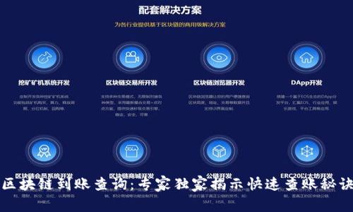 区块链到账查询：专家独家揭示快速查账秘诀