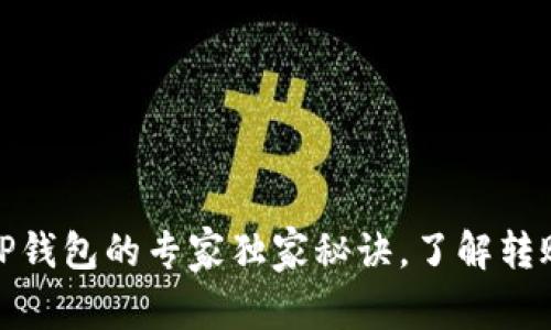 抹茶提币到TP钱包的专家独家秘诀，了解转账时间和流程