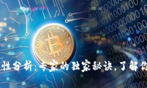 IM钱包官网安全性分析：专家的独家秘诀，了解你的数字资产保护