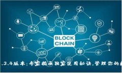 TP钱包1.3.4版本：专家揭示