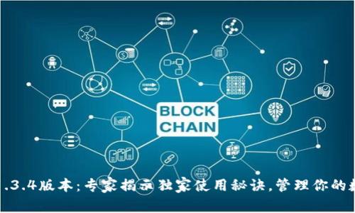 TP钱包1.3.4版本：专家揭示独家使用秘诀，管理你的数字资产