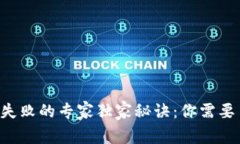 区块链钱包更新失败的专