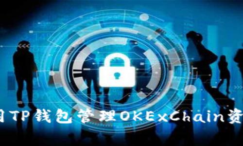 专家揭秘：使用TP钱包管理OKExChain资产的独家秘诀