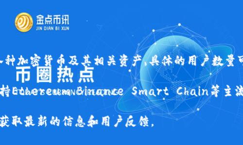 截至2023年10月，TP钱包（TokenPocket）是一款流行的数字资产钱包，用于管理和存储各种加密货币及其相关资产。具体的用户数量可能会有所变化，但根据最近的数据，TP钱包的用户数量已经超过了数百万，且继续在增长。

TP钱包因其多链支持、友好的用户界面以及强大的功能而受到用户的青睐。TP钱包不仅支持Ethereum、Binance Smart Chain等主流区块链，还可以方便地进行跨链资产管理、DApp访问以及DeFi操作。

如果你对TP钱包的用户数量或功能有更深入的兴趣，建议访问其官方网站或相关社区，以获取最新的信息和用户反馈。