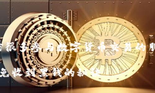 关于“易币付卖出的币会收到黑钱吗”这个问题，相信很多参与数字货币交易的朋友都有所关注。下面我将为大家详细分析这个问题。

### 专家解读：通过易币付交易数字货币，如何避免收到黑钱的秘诀