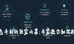 数字货币钱包专利的独家