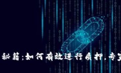 TP钱包投资秘籍：如何有效