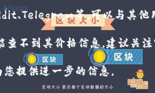 关于Pi币在韩国的价格问题，您可以通过以下实时的数字货币交易平台来获取最新的市场信息：

1. **交易所平台**: 许多韩国的交易平台，比如Upbit和Bithumb等，提供了多种数字货币的实时价格，包括Pi币。您只需访问相关网站或应用程序，即可查看其当前的市场价格。

2. **市场分析网站**: 您也可以查阅CoinMarketCap或CoinGecko等专业的加密货币市场分析网站，这些平台会展示包括Pi币在内的所有主流和小众数字货币的价格、涨跌幅、交易量等信息。

3. **社交媒体与论坛**: 加入一些加密货币相关的社交媒体群组或论坛，如Reddit、Telegram等，可以与其他用户分享和获取动态信息。

需要注意的是，Pi币目前可能还未正式上市交易，所以在某些国家或交易所上可能查不到其价格信息。建议关注官方的信息发布或相关社区的动态，以获得最准确的信息。

如果您有兴趣了解更多关于Pi币的背景、用途、投资潜力等内容，请告诉我，我会为您提供进一步的信息。