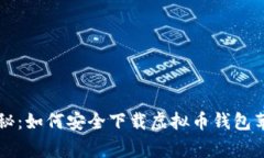 专家独家揭秘：如何安全