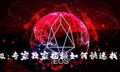 TP钱包升级：专家独家揭秘