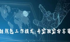 揭秘区块链钱包工作模式