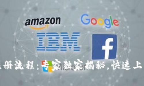 TP钱包注册流程：专家独家揭秘，快速上手的秘诀