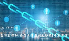  bihua /bihuaTP钱包独家揭秘