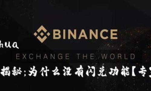  bihua /bihua

TP钱包独家揭秘：为什么没有闪兑功能？专家深度分析！