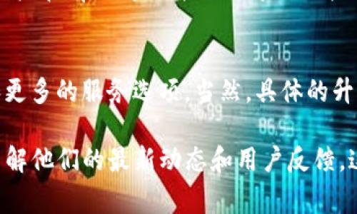 TP钱包的法币交易升级，通常指的是该钱包在法币（即国家法定货币，如人民币、美元等）与加密货币之间的交易功能进行了一些改进或更新。这种升级可能涉及多方面的内容，具体包括但不限于以下几个方面：

### 1. 交易界面的
为了提升用户体验，TP钱包可能会对法币交易的界面进行，使得操作更加简单直观。例如，可能增加更为清晰的按钮、操作提示，或者增强交易确认的流程，以减小用户在操作中可能遇到的误解和错误。

### 2. 交易手续费的调整
升级中可能会涉及到法币交易手续费的调整，比如降低手续费，以吸引更多用户参与交易。这对于用户来说是一项很重要的考虑因素，因为手续费越低，进行交易时的成本就越小。

### 3. 增加法币种类
这一升级也可能包括增加可交易的法币种类。比如，除了原有的人民币外，还可能加入日元、欧元、英镑等更多的法币选项，让用户的选择空间更广泛。

### 4. 交易速度的提升
用户在进行法币交易时，都希望交易能够快速完成。升级可能会针对交易的速度进行技术上的，提高交易的处理效率，降低用户等待的时间。

### 5. 安全性增强
像法币这样涉及真实资金的交易，安全性尤为重要。TP钱包在升级中可能会增强安全性，例如引入更高级的加密技术、双重认证等，以保护用户的资金安全。

### 6. 法规合规性
随着各国对加密货币监管政策的不断变化，TP钱包在法币交易功能升级中也可能会进行法规合规性的调整，确保用户的交易符合相关法律法规。这不仅有助于保护用户，也能够提升钱包的公信力和品牌形象。

### 7. 客户支持服务提升
升级中还可能涉及到客服服务的改进，比如提供更多的在线支持渠道、增加帮助文档，让用户在有疑问或者遇到问题时能更快地找到答案。

### 结尾
总的来说，TP钱包法币交易的升级意味着用户将享受到更好的交易体验、更高的安全性和更多的服务选项。当然，具体的升级内容还需要关注官方的公告和说明，才能了解更多的详细信息。

如果想更深入了解TP钱包的法币交易升级，你可以查看TP钱包的官方网站或相关社区，了解他们的最新动态和用户反馈。这样能让你在使用过程中更加顺利，避免一些常见的陷阱或误区。希望这些信息能帮到你！