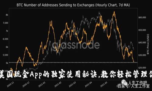 专家揭秘：美国现金App的独家使用秘诀，教你轻松管理你的现金流!