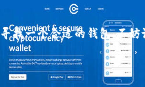 ### TP钱包简介

TP钱包（TokenPocket Wallet）是一款多功能的数字资产管理工具，旨在为用户提供安全便捷的区块链资产管理服务。无论是普通用户还是区块链爱好者，TP钱包都能满足他们的需求。下面，我们将详细介绍TP钱包的特点、功能以及使用指南。

一、TP钱包的基本概念

TP钱包是一款去中心化的数字货币钱包，可以支持多种区块链资产的存储和交易。它不仅支持以太坊、BNB链等主流公链，还兼容ERC20和BEP20等代币。用户可以在一个应用中管理多种数字资产，方便快捷。

二、TP钱包的主要特点

TP钱包凭借其众多优点，受到了用户的青睐：

ul
    listrong安全性高：/strongTP钱包采用多重加密技术，用户的私钥存储在本地，不会上传至服务器，确保资产安全。/li
    listrong多链支持：/strong支持多个公链和代币，使用户可以轻松管理不同的数字资产。/li
    listrong用户友好的界面：/strong设计简洁直观，即使是新手也能轻松上手。/li
    listrong便捷的交易功能：/strong内置交易功能，用户可以直接在钱包内进行资产兑换，省去了往返于交易所的麻烦。/li
    listrong去中心化：/strong作为去中心化钱包，用户完全掌握自己的资产，不受第三方的控制。/li
/ul

三、TP钱包的功能亮点

TP钱包具备一系列强大的功能，尤其是对常用用户场景的支持。

h41. 资产管理/h4
在TP钱包中，用户可以轻松查看自己的资产总览，包括各类数字币的余额和实时市场行情。所支持的多链资产管理，让用户在一个钱包中实现所有数字资产的统一管理，真的是太方便了。

h42. 一键交易/h4
TP钱包内置了交易所功能，用户可以在钱包中直接进行高效的数字货币交易。对于频繁交易的用户来说，这无疑是一个重大的利好。说真的，省去了在不同平台之间切换的麻烦，让一切变得简单流畅。

h43. DApp浏览器/h4
TP钱包还自带DApp浏览器，用户可以非常方便地访问各种去中心化应用。无论是DeFi、NFT市场还是游戏应用，TP钱包都能提供极佳的访问体验。你可以在这里找到各种有趣的项目，开启自己的区块链探索之旅。

h44. 在线客服和社区支持/h4
使用TP钱包遇到问题？没关系，TP钱包提供在线客服和社区支持。你可以随时在社区里寻找答案，或者直接联系客服。这样的支持策略，提升了用户体验，非常贴心。

四、如何使用TP钱包

TP钱包的使用流程简单易懂，即便是区块链新手，也能快速上手。

h41. 下载与安装/h4
首先，用户需要在应用商店下载“TP钱包”APP，支持iOS和Android系统。下载安装完毕后，打开应用，进入注册流程。

h42. 创建钱包/h4
在TP钱包中，你可以选择创建新钱包或恢复已有钱包。对于新用户来说，创建新钱包只需设置一个易记的密码，并妥善保管好助记词。助记词就像你的“密码钥匙”，一定要保存好，否则无法找回你的资产哦。

h43. 添加资产/h4
钱包创建完成后，你可以根据自己的需求，添加各种数字资产。TP钱包界面十分友好，用户只需点击添加资产并选择对应的币种即可。一键搞定，放心又简单。

h44. 进行交易和资产管理/h4
添加完资产后，用户可以随时在钱包中进行交易，查看市场行情以及管理自己的资产。说真的，通过TP钱包，你可以轻松掌握自己的数字资产，仿佛一位金融大亨，随时准备交易！

五、TP钱包的安全性

数字资产的安全是每个用户最为关心的话题。TP钱包在安全性方面做了很多努力，旨在为用户提供一个安心的操作环境。

ul
    listrong私钥管理：/strong用户的私钥保存于本地设备中，TP钱包不会对其进行存储，确保用户完全掌控自己的资产。/li
    listrong多重加密：/strongTP钱包采用了多重安全技术，抵御各种潜在攻击，保障用户资金安全。/li
    listrong定期安全更新：/strong开发团队持续对钱包进行安全更新，以防范最新的技术威胁，确保用户资产的安全。/li
/ul

六、TP钱包的未来展望

随着区块链技术的发展和数字资产的普及，数字钱包的需求日益增加。TP钱包不仅在现有基础上持续更新和，还积极探索新功能，以适应用户的不同需求。

未来，TP钱包可能会扩展更多的金融服务，比如借贷、聚合交易和资产理财等，让用户在数字资产管理方面获得更全面的服务。

七、总结

TP钱包作为一款值得信赖的数字资产管理工具，以其安全、便捷的特点赢得了众多用户的喜爱。如果你还在寻找一个合适的钱包，不妨试试TP钱包。无论你是新手还是老玩家，TP钱包都能满足你的需求，带给你轻松愉快的数字资产管理体验。

大家如果有任何疑问，或者使用TP钱包的心得体验，欢迎在评论区留言，让我们一起分享交流哦！