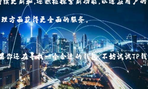 ### TP钱包简介

TP钱包（TokenPocket Wallet）是一款多功能的数字资产管理工具，旨在为用户提供安全便捷的区块链资产管理服务。无论是普通用户还是区块链爱好者，TP钱包都能满足他们的需求。下面，我们将详细介绍TP钱包的特点、功能以及使用指南。

一、TP钱包的基本概念

TP钱包是一款去中心化的数字货币钱包，可以支持多种区块链资产的存储和交易。它不仅支持以太坊、BNB链等主流公链，还兼容ERC20和BEP20等代币。用户可以在一个应用中管理多种数字资产，方便快捷。

二、TP钱包的主要特点

TP钱包凭借其众多优点，受到了用户的青睐：

ul
    listrong安全性高：/strongTP钱包采用多重加密技术，用户的私钥存储在本地，不会上传至服务器，确保资产安全。/li
    listrong多链支持：/strong支持多个公链和代币，使用户可以轻松管理不同的数字资产。/li
    listrong用户友好的界面：/strong设计简洁直观，即使是新手也能轻松上手。/li
    listrong便捷的交易功能：/strong内置交易功能，用户可以直接在钱包内进行资产兑换，省去了往返于交易所的麻烦。/li
    listrong去中心化：/strong作为去中心化钱包，用户完全掌握自己的资产，不受第三方的控制。/li
/ul

三、TP钱包的功能亮点

TP钱包具备一系列强大的功能，尤其是对常用用户场景的支持。

h41. 资产管理/h4
在TP钱包中，用户可以轻松查看自己的资产总览，包括各类数字币的余额和实时市场行情。所支持的多链资产管理，让用户在一个钱包中实现所有数字资产的统一管理，真的是太方便了。

h42. 一键交易/h4
TP钱包内置了交易所功能，用户可以在钱包中直接进行高效的数字货币交易。对于频繁交易的用户来说，这无疑是一个重大的利好。说真的，省去了在不同平台之间切换的麻烦，让一切变得简单流畅。

h43. DApp浏览器/h4
TP钱包还自带DApp浏览器，用户可以非常方便地访问各种去中心化应用。无论是DeFi、NFT市场还是游戏应用，TP钱包都能提供极佳的访问体验。你可以在这里找到各种有趣的项目，开启自己的区块链探索之旅。

h44. 在线客服和社区支持/h4
使用TP钱包遇到问题？没关系，TP钱包提供在线客服和社区支持。你可以随时在社区里寻找答案，或者直接联系客服。这样的支持策略，提升了用户体验，非常贴心。

四、如何使用TP钱包

TP钱包的使用流程简单易懂，即便是区块链新手，也能快速上手。

h41. 下载与安装/h4
首先，用户需要在应用商店下载“TP钱包”APP，支持iOS和Android系统。下载安装完毕后，打开应用，进入注册流程。

h42. 创建钱包/h4
在TP钱包中，你可以选择创建新钱包或恢复已有钱包。对于新用户来说，创建新钱包只需设置一个易记的密码，并妥善保管好助记词。助记词就像你的“密码钥匙”，一定要保存好，否则无法找回你的资产哦。

h43. 添加资产/h4
钱包创建完成后，你可以根据自己的需求，添加各种数字资产。TP钱包界面十分友好，用户只需点击添加资产并选择对应的币种即可。一键搞定，放心又简单。

h44. 进行交易和资产管理/h4
添加完资产后，用户可以随时在钱包中进行交易，查看市场行情以及管理自己的资产。说真的，通过TP钱包，你可以轻松掌握自己的数字资产，仿佛一位金融大亨，随时准备交易！

五、TP钱包的安全性

数字资产的安全是每个用户最为关心的话题。TP钱包在安全性方面做了很多努力，旨在为用户提供一个安心的操作环境。

ul
    listrong私钥管理：/strong用户的私钥保存于本地设备中，TP钱包不会对其进行存储，确保用户完全掌控自己的资产。/li
    listrong多重加密：/strongTP钱包采用了多重安全技术，抵御各种潜在攻击，保障用户资金安全。/li
    listrong定期安全更新：/strong开发团队持续对钱包进行安全更新，以防范最新的技术威胁，确保用户资产的安全。/li
/ul

六、TP钱包的未来展望

随着区块链技术的发展和数字资产的普及，数字钱包的需求日益增加。TP钱包不仅在现有基础上持续更新和，还积极探索新功能，以适应用户的不同需求。

未来，TP钱包可能会扩展更多的金融服务，比如借贷、聚合交易和资产理财等，让用户在数字资产管理方面获得更全面的服务。

七、总结

TP钱包作为一款值得信赖的数字资产管理工具，以其安全、便捷的特点赢得了众多用户的喜爱。如果你还在寻找一个合适的钱包，不妨试试TP钱包。无论你是新手还是老玩家，TP钱包都能满足你的需求，带给你轻松愉快的数字资产管理体验。

大家如果有任何疑问，或者使用TP钱包的心得体验，欢迎在评论区留言，让我们一起分享交流哦！