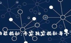 区块链钱包的基础功能揭