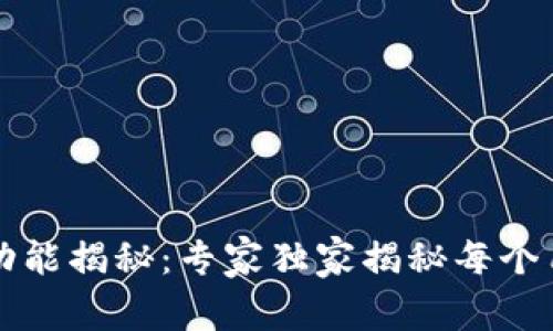 区块链钱包的基础功能揭秘：专家独家揭秘每个用户必须了解的秘诀