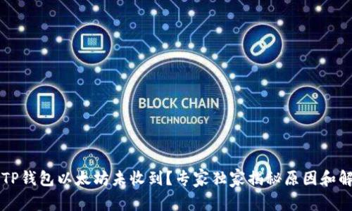 ### TP钱包以太坊未收到？专家独家揭秘原因和解决秘诀